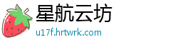 星航云坊